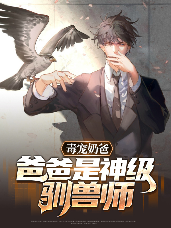 毒宠奶爸:爸爸是神级驯兽师