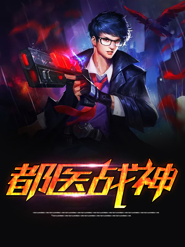 都市医学战神