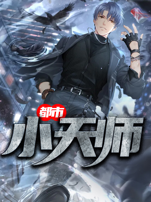 都市小天师免费全本阅读