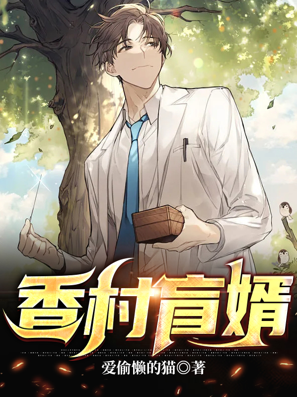 乡村盲医txt免费全本