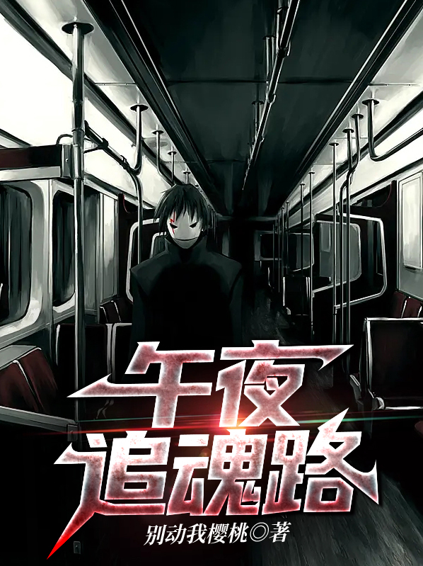 午夜追魂路
