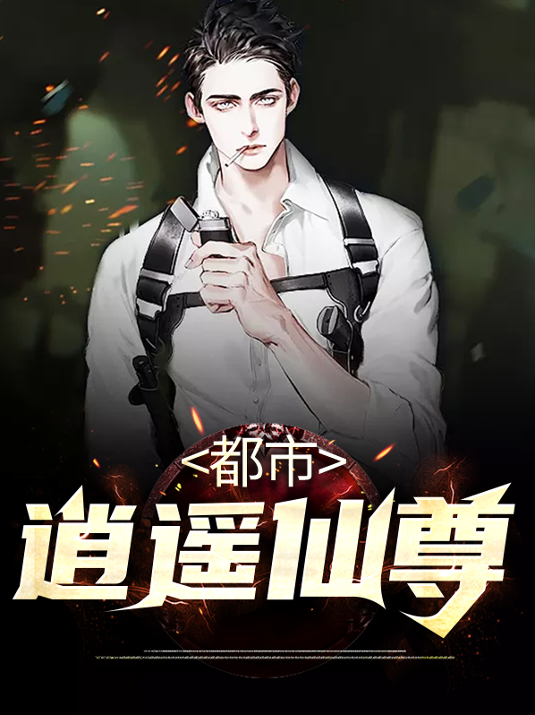 都市逍遥仙尊司徒莫