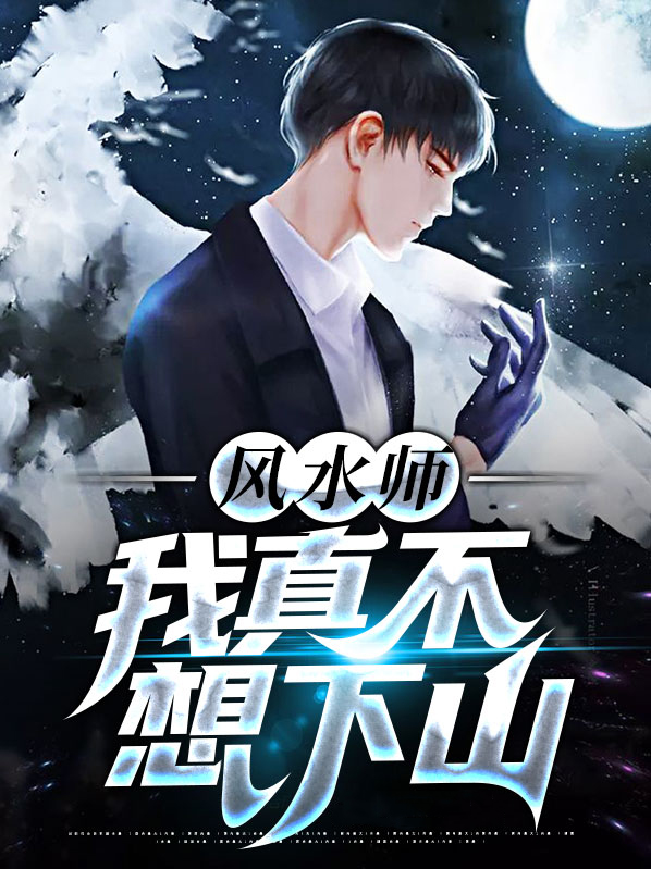 风水师:我真不想下山
