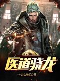 医道粤语版