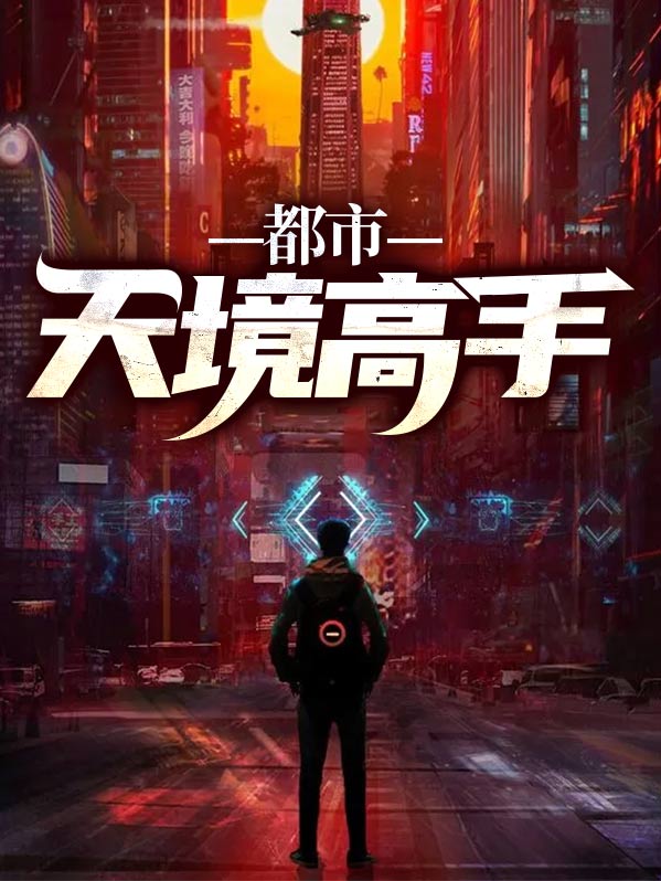 护花高手在都市向天