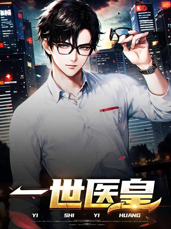 一世医皇