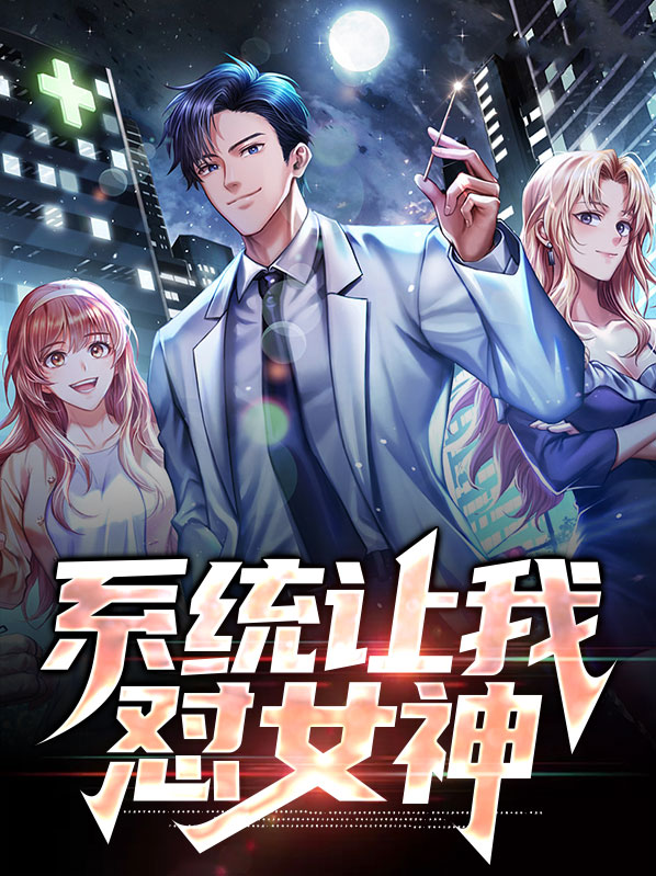 系统让我向女主求婚gl免费