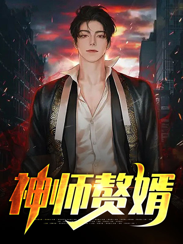 神师赘婿李沐尘免费阅读