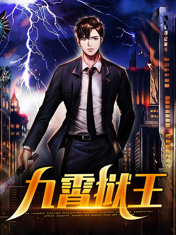 小说九狱剑王