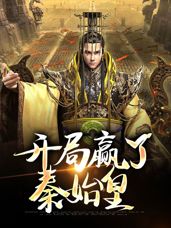 开局赢了秦始皇