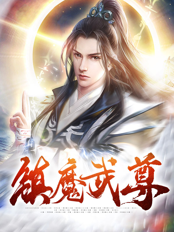 镇魔武尊