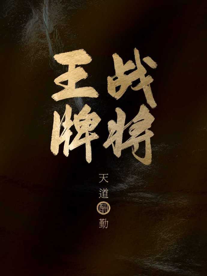 王牌战将东野五虎将