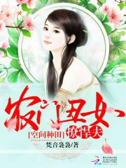 穿越之农门丑女好种田