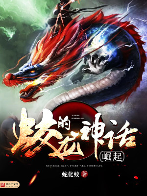蛟龙神话传说