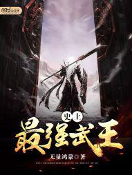 最强武王 小说