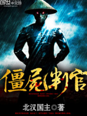 僵尸判官 北汉国主