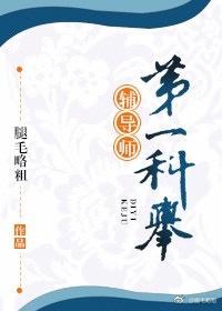 第一科举辅导师好看吗
