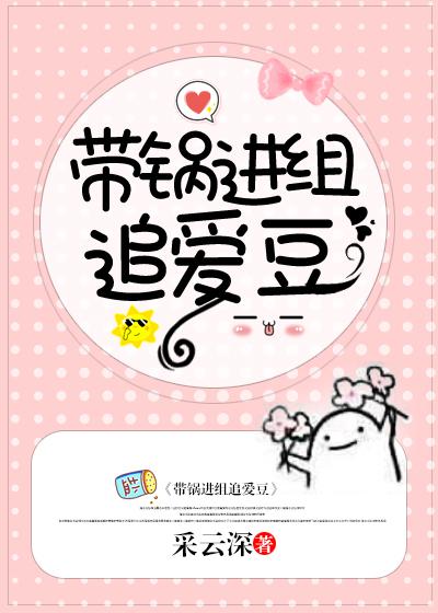 带锅进组追爱豆采云深小说免费阅读