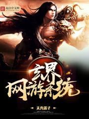 网游之万界掠夺系统