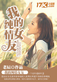 我的纯情女友是学校的