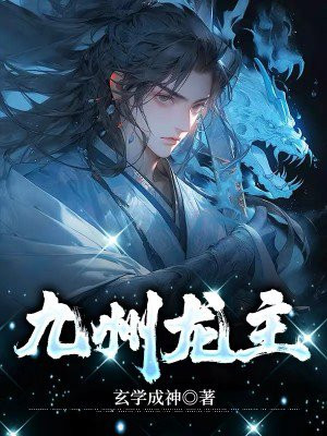 九州龙主叶天陆婉秋