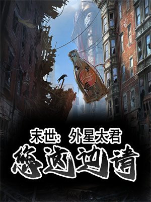 末世：外星太君，您这边请