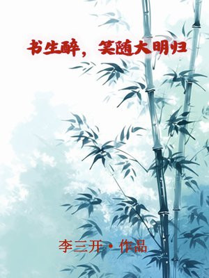 书生醉,笑随大明归