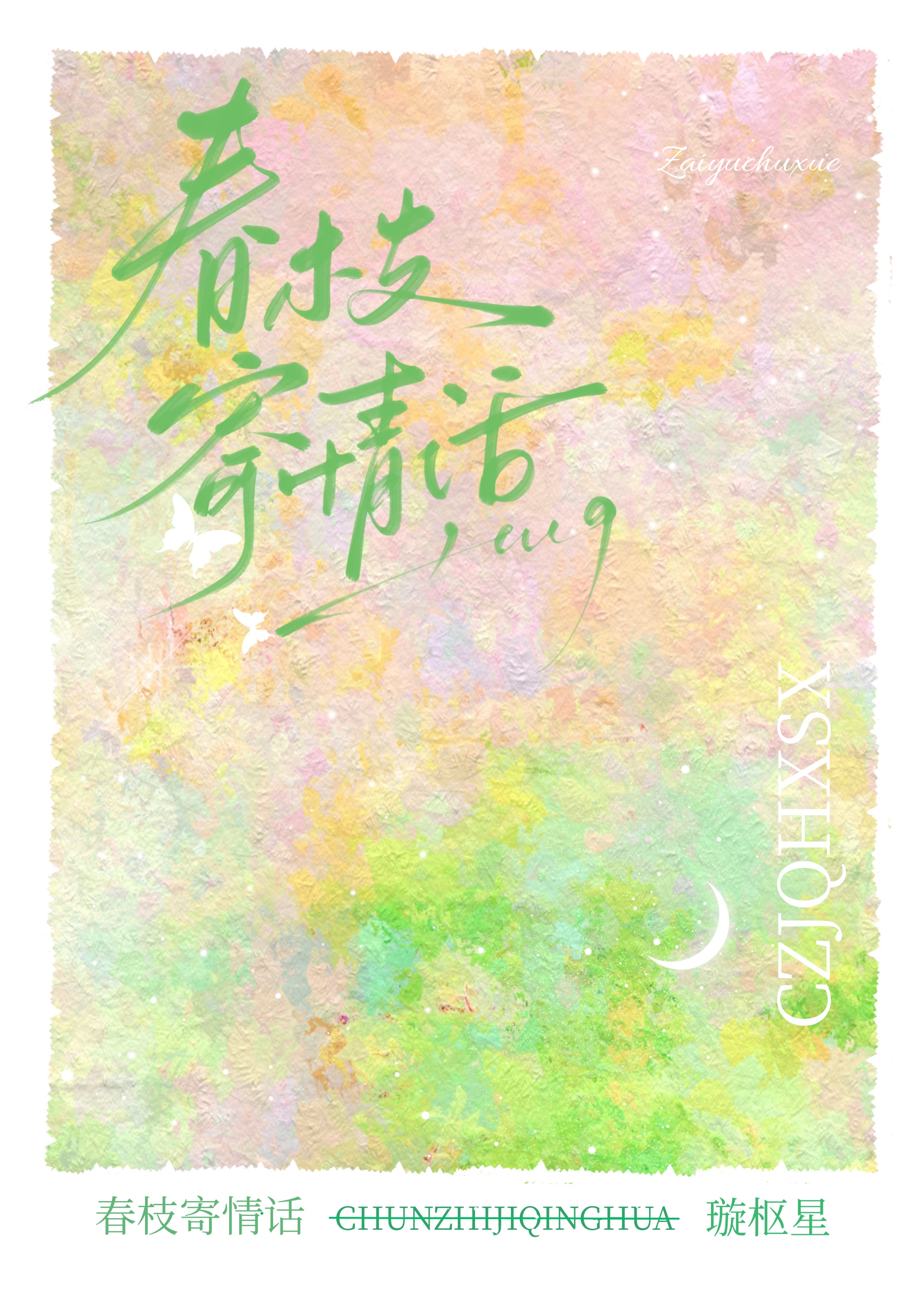 春枝寄情话