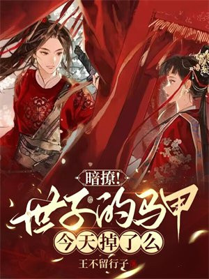 暗撩!世子的马甲今天掉了么