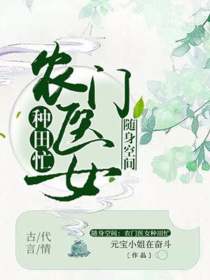 医女无双:农女的别样春天