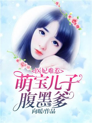 医妃难惹:萌宝儿子腹黑爹