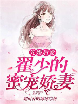 先婚后爱:翟少的蜜宠娇妻
