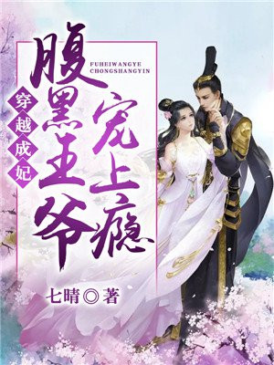 穿越成妃:腹黑王爷宠上瘾