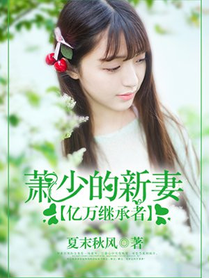 亿万继承者:萧少的新妻小说