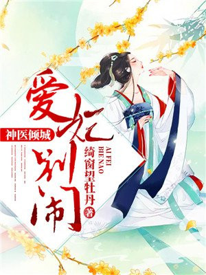医妃毒女:鬼王难宠