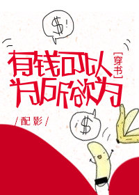 有钱可以为所欲为穿书格格党
