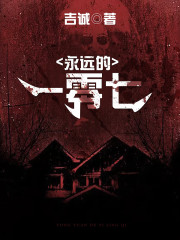永远的7012