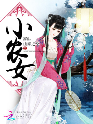 小农女超凶的免费阅读全文
