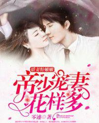 娇妻粉嫩嫩:帝少宠妻花样多