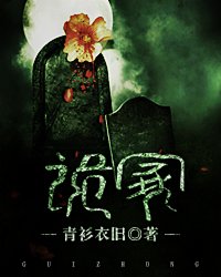 诡冢追凶零度简介
