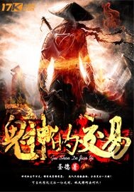与鬼神交易的方法