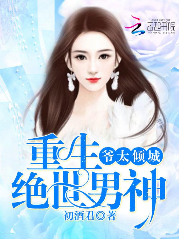 重生绝世男神:爷太倾城下载