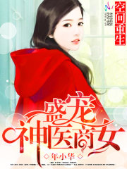 空间重生:盛宠神医商女
