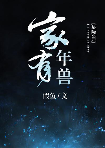 家有年兽