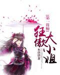 第一符师:狂傲大小姐