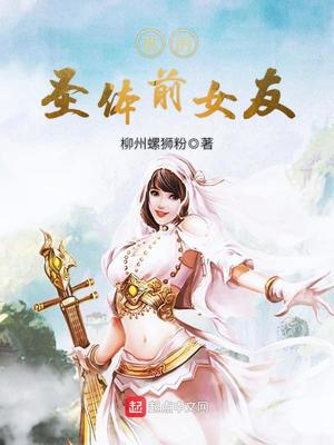 我的前女友是圣女