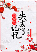 当皇后失去记忆番外