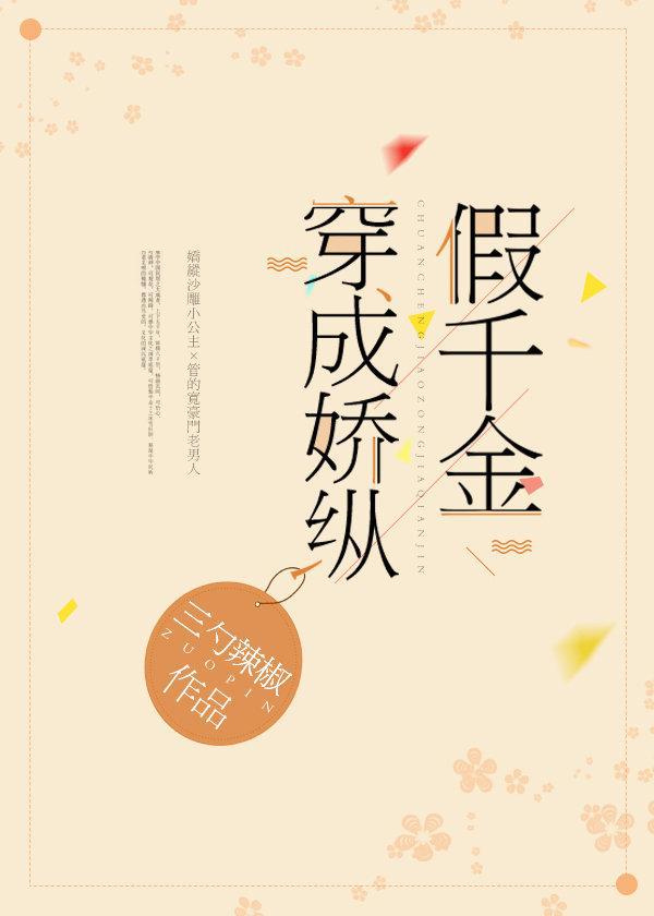 穿成骄纵假千金