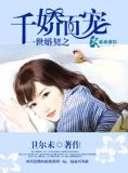 一世婚宠总裁娇妻太撩人全文免费下载