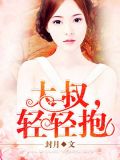 大叔轻轻宠电视